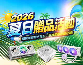 ASRock 2026夏日贈品活動