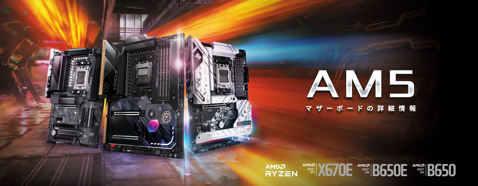 AM5 マザーボードの詳細情報