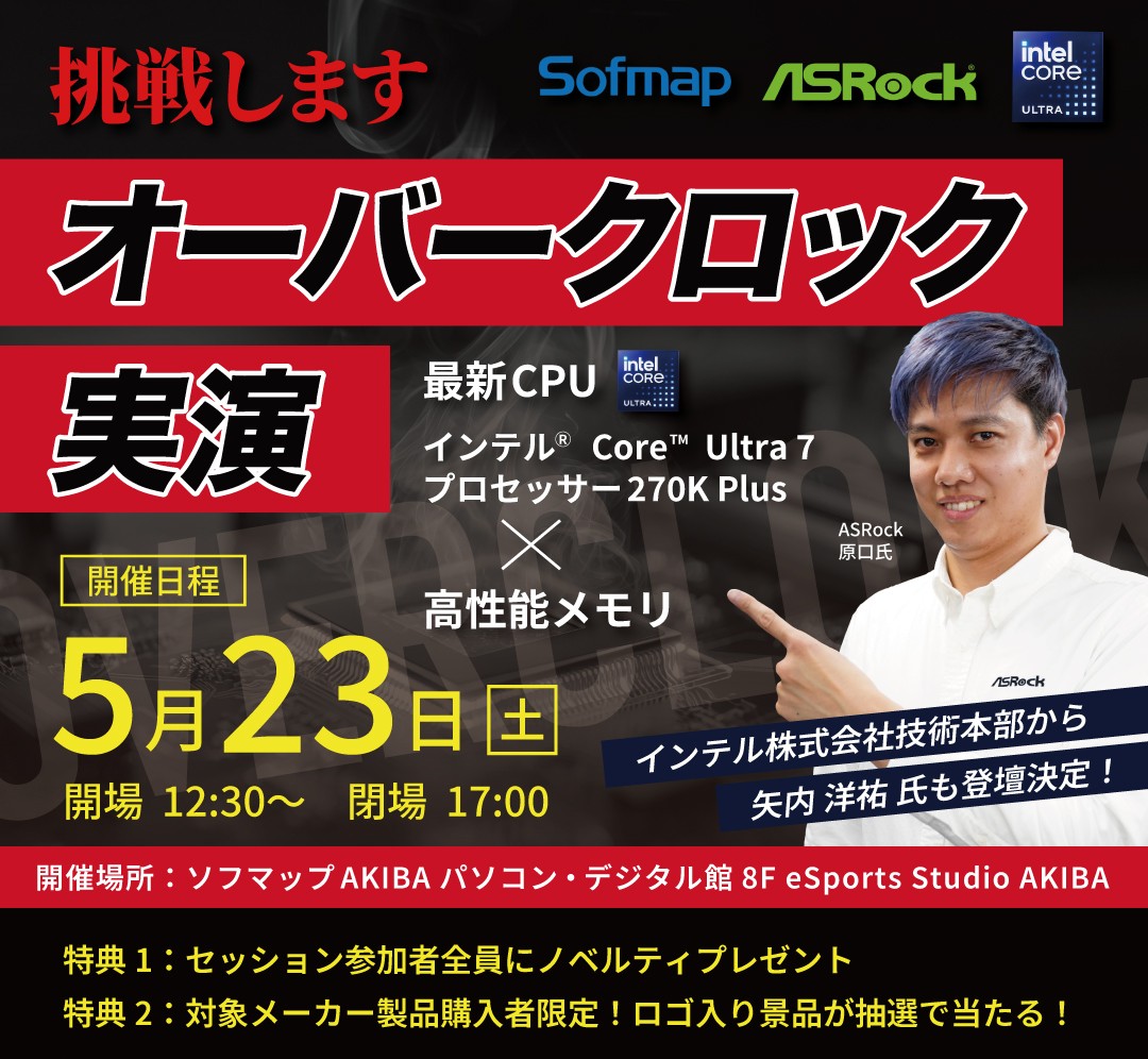 ソフマップ AKIBAにてインテル最新CPUオーバークロックイベントを開催!